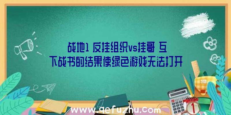 《战地1》反挂组织vs挂哥